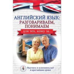 Английский язык разговариваем, понимаем. Для тех, кому за... / Комнина А.А.