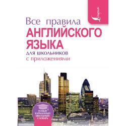 Все правила английского языка для школьников с приложениями / Миловидов В.А.