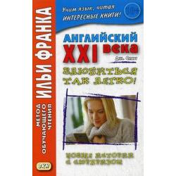 Английский XXI века. Дж. Смит. Влюбиться так легко! Новые истории с сюрпризом. Учебное пособие