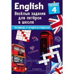 ENGLISH. Веселые задания для пятерок в школе. Уровень 4 / Лебрун Сандра 