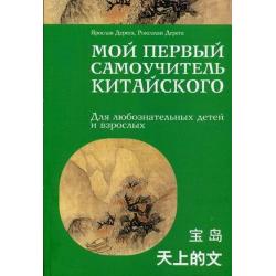 Мой первый самоучитель китайского. Для любознательных детей и взрослых