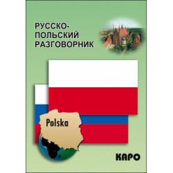 Русско-польский разговорник / Андерс-Бобова Я.