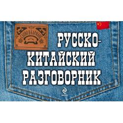 Русско-китайский разговорник