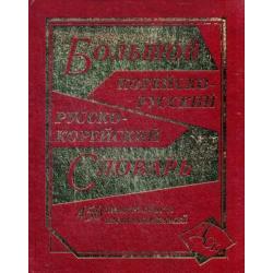 Большой корейско-русский, русско-корейский словарь. 450000 слов и словосочетаний