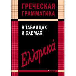 Греческая грамматика в таблицах и схемах / Федченко Валентина Владимировна