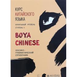 Курс китайского языка. Boya Chinese. Ступень 2. Лексико-грамматический справочник