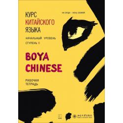 Курс китайского языка Boya Chinese. Начальный уровень. Ступень 2. Рабочая тетрадь