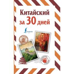 Китайский за 30 дней / Воропаев Н.Н.