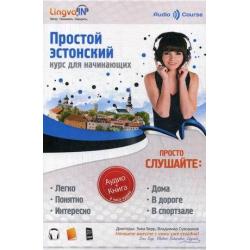 Простой Эстонский. Курс эстонского языка для начинающих. Учебное пособие