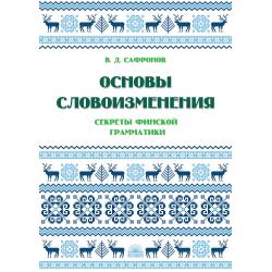 Основы словоизменения. Секреты финской грамматики