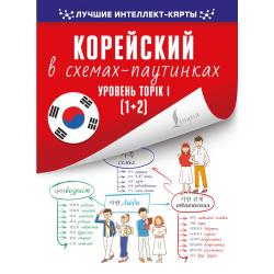 Корейский в схемах-паутинках. Уровень TOPIK I (1+2) / Финагина Н.И.