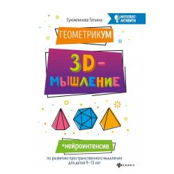 ГеометрикУМ. 3D-мышление / Сухомлинова Т.А.