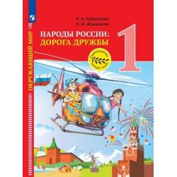 Окружающий мир. Народы России дорога дружбы. 1 класс