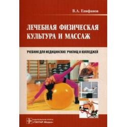 Лечебная физическая культура и массаж. Учебник для медицинских училищ и колледжей. Гриф УМО по медицинскому образованию