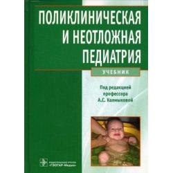 Поликлиническая и неотложная педиатрия. Учебник. Гриф МО РФ