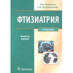 Фтизиатрия. Учебник (+ CD-ROM)