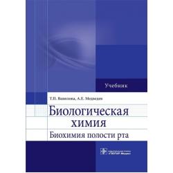 Биологическая химия. Биохимия полости рта. Учебник