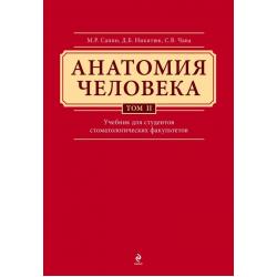 Анатомия человека. Учебник для студентов стоматологических факультетов в 3-х томах. Том 2