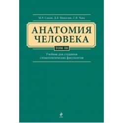 Анатомия человека. Учебник для студентов стоматологических факультетов в 3-х томах. Том 3