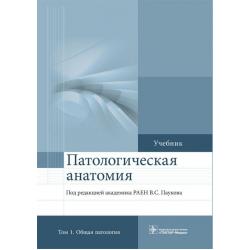 Патологическая анатомия. Учебник в 2-х томах. Том 1. Общая патология