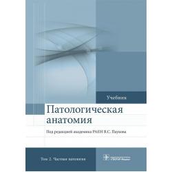 Патологическая анатомия. Учебник в 2-х томах. Том 2. Частная патология