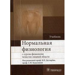 Нормальная физиология с курсом физиологии челюстно-лицевой области. Учебник. Гриф МО РФ