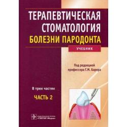 Терапевтическая стоматология. Учебник. В 3-х частях. Часть 2. Болезни пародонта. Гриф УМО по медицинскому образованию