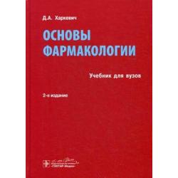 Основы фармакологии. Учебник для вузов. Гриф УМО по медицинскому образованию