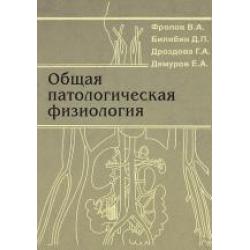 Общая патологическая физиология