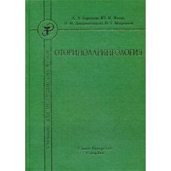 Оториноларингология. Учебник для медицинских вузов. Гриф УМО по медицинскому образованию