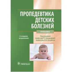 Пропедевтика детских болезней. Учебник