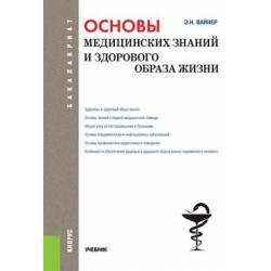 Основы медицинских знаний и здорового образа жизни (для бакалавров). Учебник