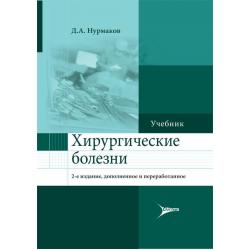 Хирургические болезни. Учебник