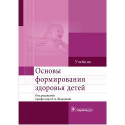 Основы формирования здоровья детей. Учебник