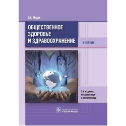 Общественное здоровье и здравоохранение. Учебник