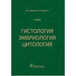 Гистология, эмбриология, цитология. Учебник