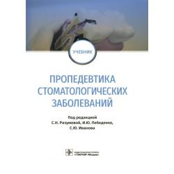 Пропедевтика стоматологических заболеваний. Учебник