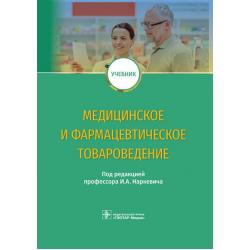 Медицинское и фармацевтическое товароведение. Учебник