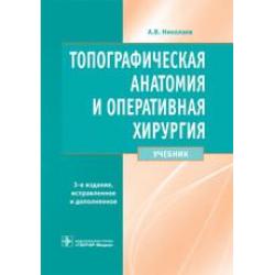 Топографическая анатомия и оперативная хирургия. Учебник