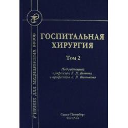 Госпитальная хирургия. Учебник. В 2-х томах. Том 2. Гриф Министерства Здравоохранения