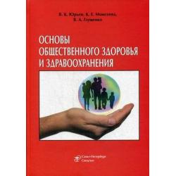 Основы общественного здоровья и здравоохранения