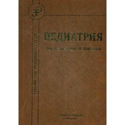 Педиатрия. Учебник для медицинских вузов. Гриф Департамента Здравоохранения