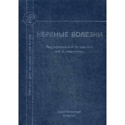 Нервные болезни. Учебник для студентов медицинских вузов