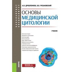 Основы медицинской цитологии. Учебник