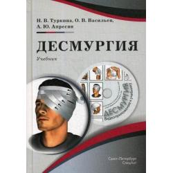 Десмургия. Учебник (+ CD-ROM)