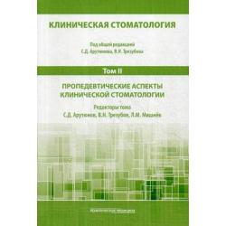 Клиническая стоматология. Учебник для медицинских вузов в 6-и томах. Том 2 Пропедевтические аспекты клинической стоматологии