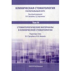 Клиническая стоматология. Госпитальный курс. Учебник для медицинских вузов в 6-и томах. Том 3 Стоматологические материалы в клинической стоматологии