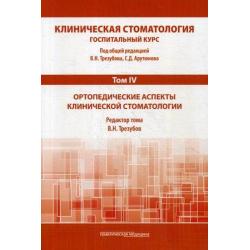 Клиническая стоматология. Госпитальный курс. Учебник для медицинских вузов в 6-и томах. Том 4 Ортопедические аспекты клинической стоматологии