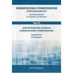 Клиническая стоматология. Госпитальный курс. Учебник для медицинских вузов в 6-и томах. Том 6 Хирургические аспекты клинической стоматологии