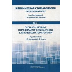 Клиническая стоматология. Госпитальный курс. Учебник для медицинских вузов в 6-и томах. Том 1 Организационные и профилактические аспекты клинической стоматологии